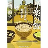 与楽の飯 東大寺造仏所炊屋私記 (光文社文庫 さ 35-1 光文社時代小説文庫)