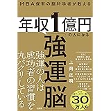 MBA保有の脳科学者が教える 年収1億円の人になる「強運脳」
