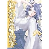 我が家のお稲荷さま。(8) (電撃コミックス)