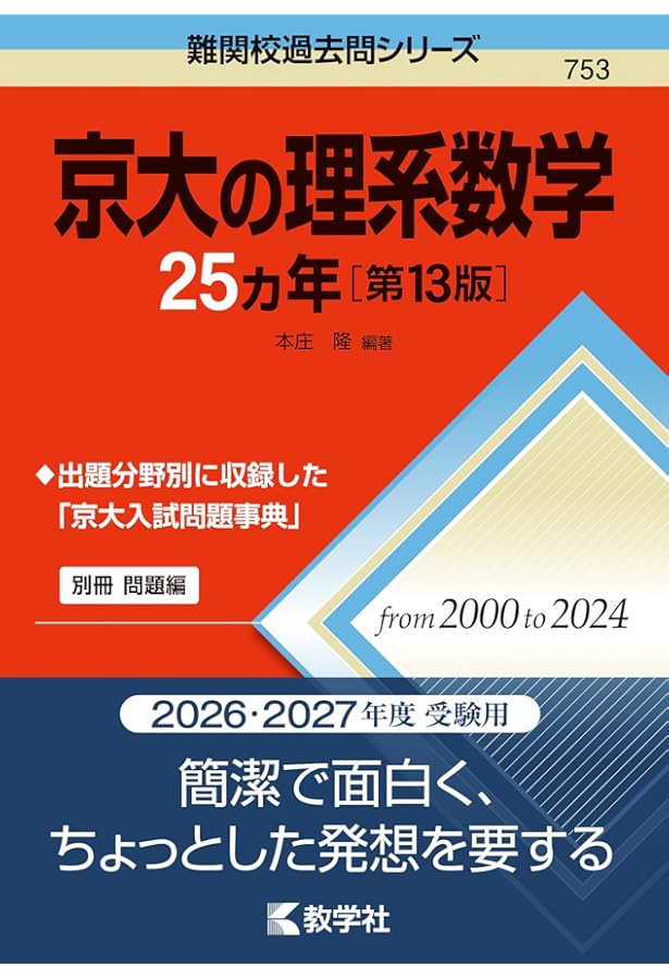 京大の化学25カ年［第10版］ (難関校過去問シリーズ) | 斉藤 正治 |本