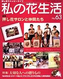 私の花生活 NO.63: 押し花の本 (Heart Warming Life Series)