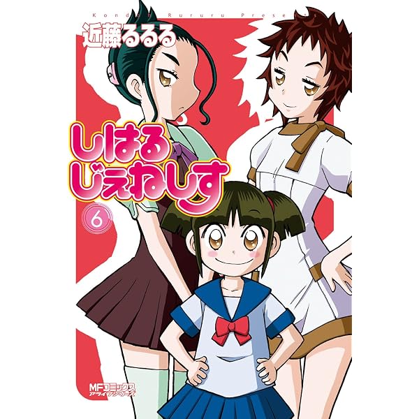 Amazon.co.jp: しはるじぇねしす 1 (MFコミックス アライブシリーズ