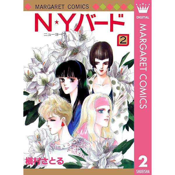 N☆Yバード 1 (マーガレットコミックスDIGITAL) | 槇村さとる | 少女