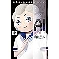 AIの遺電子(3) (少年チャンピオン・コミックス)
