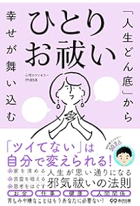 360度ぐるりと開運する! 最強の邪気祓い | 大木 ゆきの |本 | 通販
