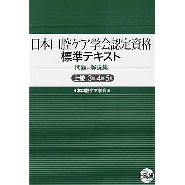 日本口腔ケア学会認定資格標準テキスト問題と解説集 下巻 日本口腔ケア学会 公式 日本口腔ケア学会認定資格標準テキスト 3級・4級・5級