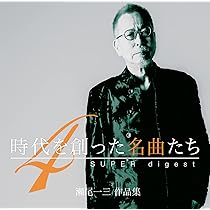 Amazon.co.jp: 時代を創った名曲たち4~瀬尾一三作品集SUPER digest