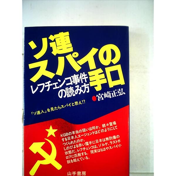KGBの見た日本: レフチェンコ回想録 | スタニスラフ A