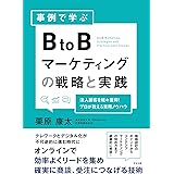 事例で学ぶ BtoBマーケティングの戦略と実践