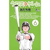 クロスゲーム(6) (少年サンデーコミックス)