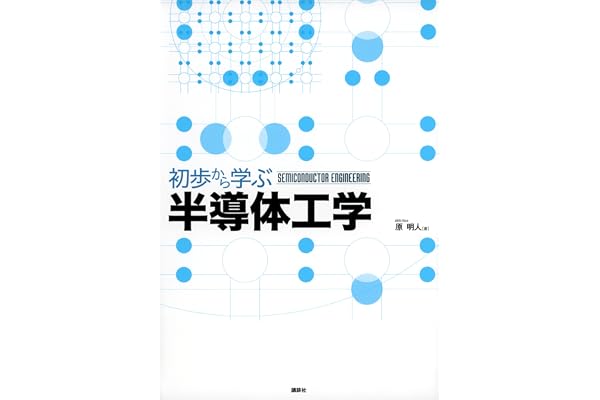 初歩から学ぶ半導体工学 (ＫＳ理工学専門書)