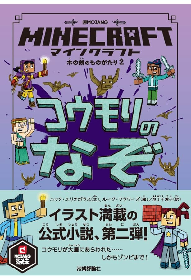 マインクラフト かいていのひみつ [木の剣のものがたりシリーズ3