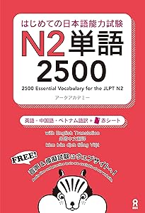 新完全マスター単語 日本語能力試験N2 重要2200語 | 小谷野 美穂