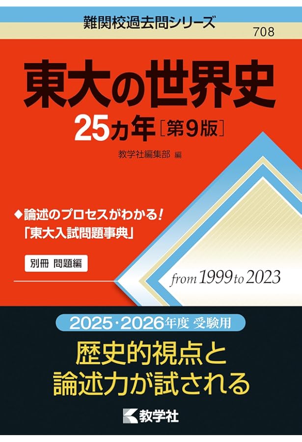 Amazon.co.jp: テーマ別 東大世界史論述問題集 (駿台受験