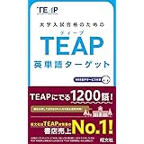 【WEB音声サービス付き】TEAP英単語ターゲット (大学入試合格のためのTEAP対策書)