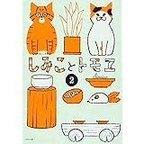 しみことトモヱ 2 (PHP文庫)