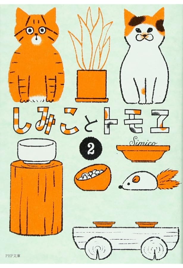 Amazon.co.jp: ニャンだ! あいつ しみことトモヱのビミョーな関係