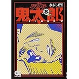 ゲゲゲの鬼太郎 (8) (中公文庫 コミック版 み 1-12)