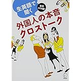 CD付 生英語で聞く外国人の本音クロストーク
