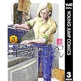 万能会社員 菅田くん 3 (ヤングジャンプコミックスDIGITAL)