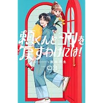 頼くんとヨリを戻すわけには!(3) (KCデザート) | 旗谷 澄生 |本 | 通販