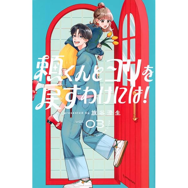 惚れたはれたパンダ(1) (KCデザート) | 蟹沢 ちひろ |本 | 通販 | Amazon