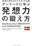 世界で最もクリエイティブな国デンマークに学ぶ 発想力の鍛え方
