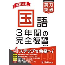 高校入試 実力突破 国語： 3年間の完全復習 | 受験研究社, 高校入試