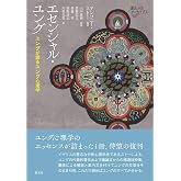 エセンシャル・ユング: ユングが語るユング心理学 (創元アーカイブス)
