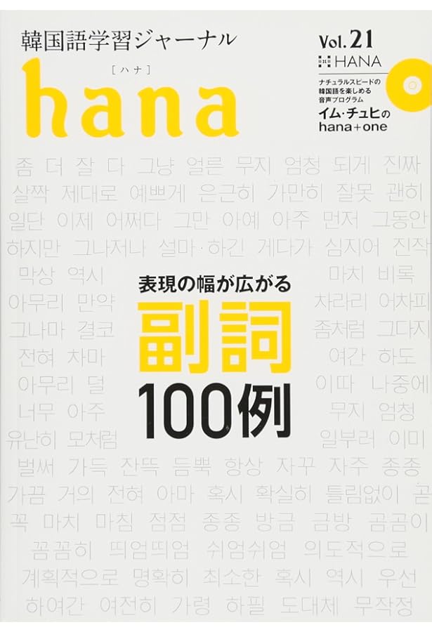 Amazon.co.jp: 韓国語学習ジャーナルhana Vol. 01 : hana編集部: 本