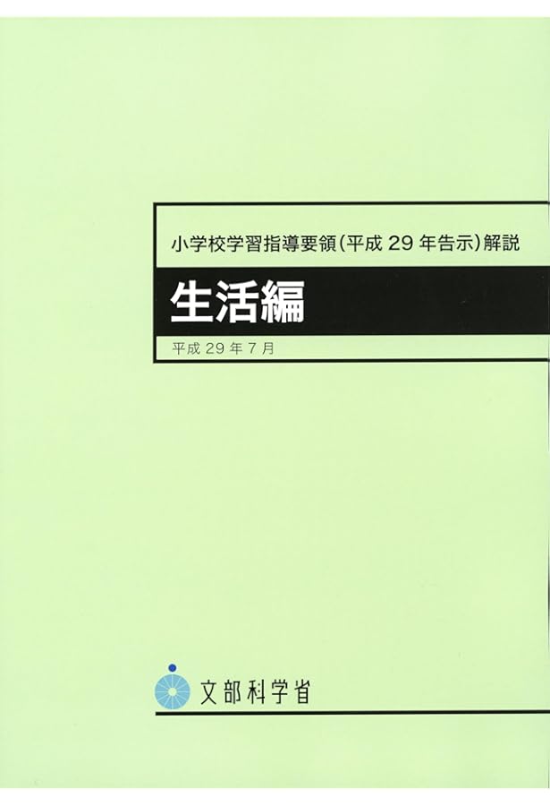 Amazon.co.jp: 学習指導要領の未来―生活科・総合そして探究がつくる令