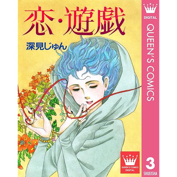 中古】 天の星地の花 （YOUコミックス） / 深見 じゅん / 集英社