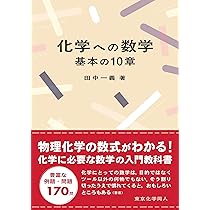 【裁断済/スキャン用有】DVD付 物理化学を学習する為の数学 化学のための数学・物理 (物理化学入門シリーズ) | 河野 裕彦 |本