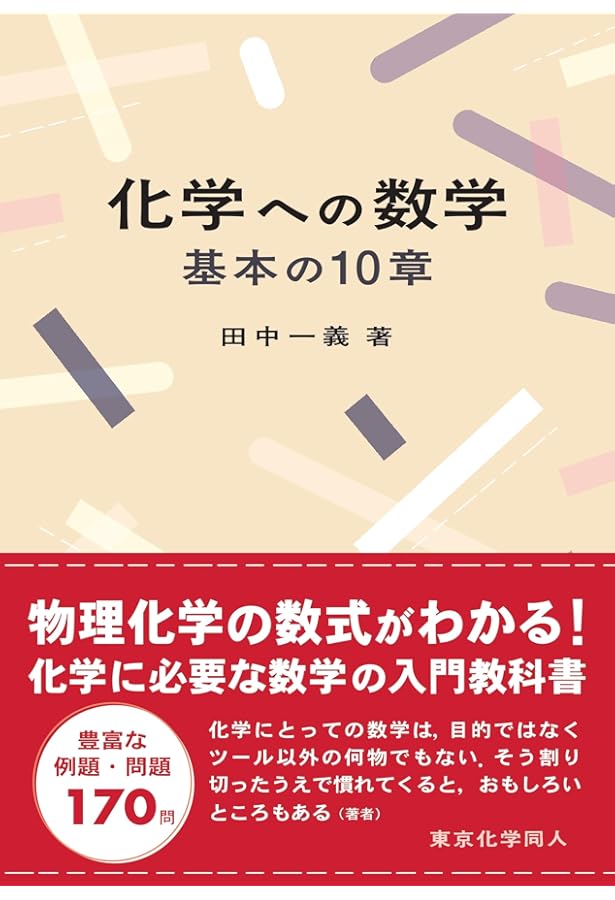 化学のための数学入門 | 川瀬 雅也, 内藤 浩忠 |本 | 通販 | Amazon