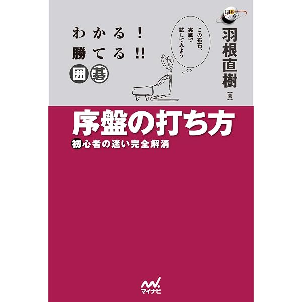 Amazon.co.jp: わかる！ 勝てる！！ 囲碁 死活とヨセ 初心者の迷い完全