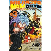 SAKAMOTO HOLIDAYS 1 (ジャンプコミックス) | 大川 哲 |本 | 通販 | Amazon