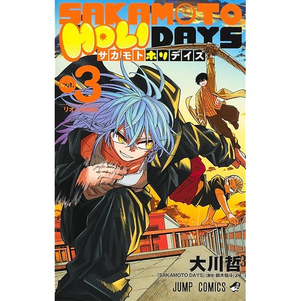 SAKAMOTO HOLIDAYS 1 (ジャンプコミックス) | 大川 哲 |本 | 通販 | Amazon