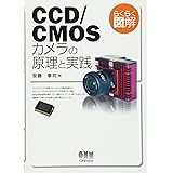 らくらく図解 CCD／CMOSカメラの原理と実践
