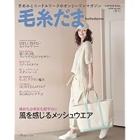 毛糸だま2026年春号 vol.209 (Let's knit series) | 日本ヴォーグ社
