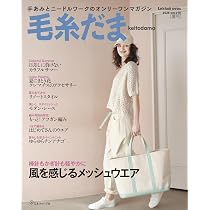毛糸だま2026年夏号vol.210 (Let's knit series) | 日本ヴォーグ社 |本