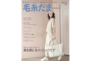 毛糸だま2026年夏号vol.210 (Let’s knit series)