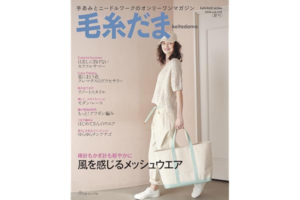 毛糸だま2026年夏号vol.210 (Let’s knit series)