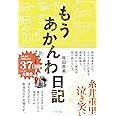 もうあかんわ日記(ライツ社)