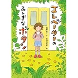 エレベーターのふしぎなボタン (本はともだち♪)