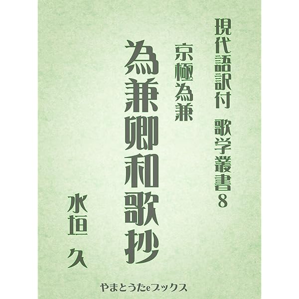 Amazon.co.jp: 校註 紀友則集（歌学全書本・補訂版） eBook : 佐々木弘