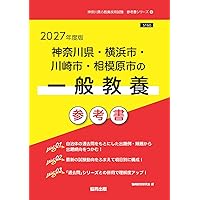 Amazon.co.jp: 神奈川県・横浜市・川崎市・相模原市の教職・一般