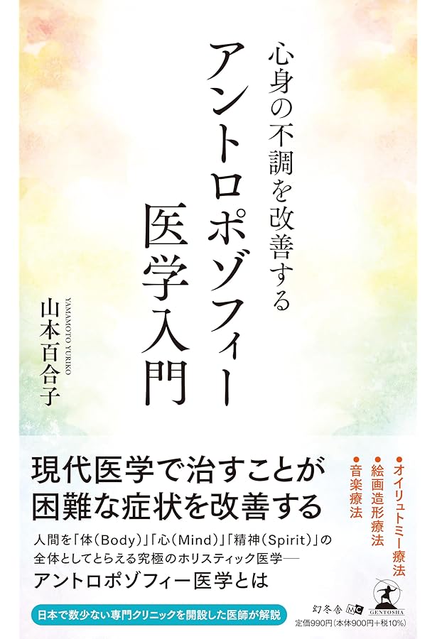 Amazon.co.jp: シュタイナーのアントロポゾフィー医学入門 : 入間 カイ