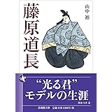 藤原道長 (法蔵館文庫)
