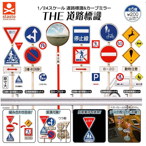 Amazon | 1/24スケール 道路標識＆カーブミラー THE 道路標識 全6種 