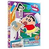 クレヨンしんちゃん TV版傑作選 第15期シリーズ 3 ケッサクを運ぶゾ [DVD]
